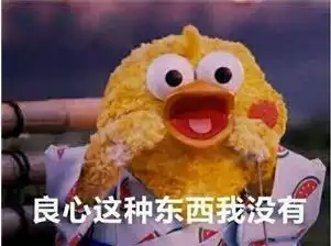  良心这种东西我没有黄金脆皮鸡表情包良心这种东西我没有脆皮鸡表情包下载腾牛下载