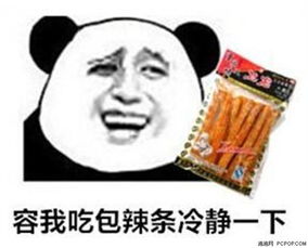  来包辣条压压惊是什么意思