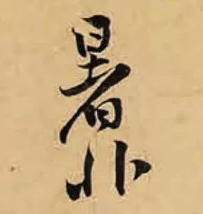  同样一个字,交到宋代书法家手里,都成了戏精