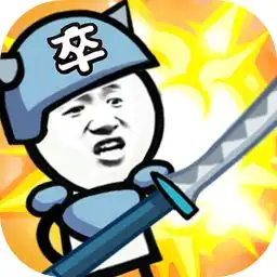  表情包战争破解版下载1.6.3表情包战争全兵种全满级破解版下载红软网