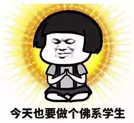 我佛慈悲图片表情包压扁