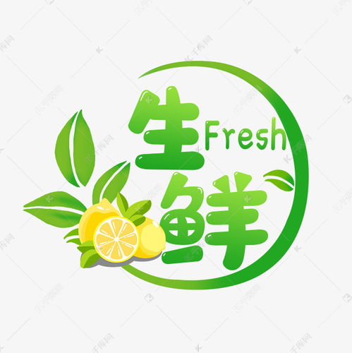  新鲜水果生鲜果蔬艺术字设计图片千库网