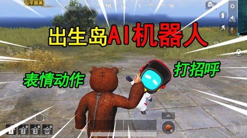 和平精英揭秘出生岛ai机器人,有各种表情,还会打招呼