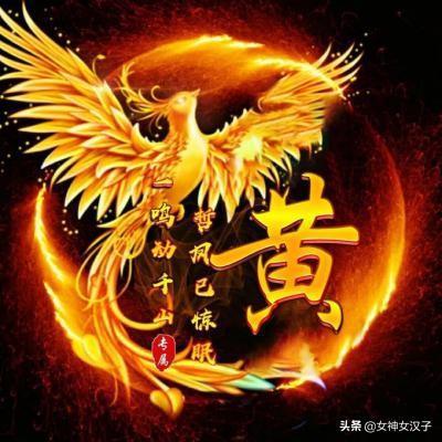 黄氏微信头像凤凰