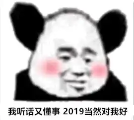  2018余额不足,是否充值2019