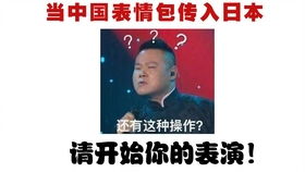  中国沙雕表情包传入日本,日本网友懵了你真以为我脾气很好嘛