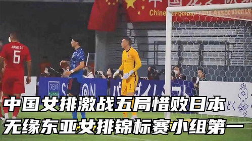  中国女排激战五局惜败日本,无缘东亚女排锦标赛小组第一