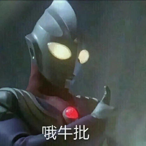  凹凸曼表情包你在刁难我奥某人