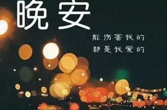  有个男生每天睡觉前都会给你发一句晚安,就发表情比心,他到底在想什么晚安比心什么意思