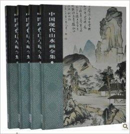  中国现代山水画全集全4册16开精装铜版纸