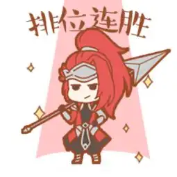  王者荣耀春节表情包王者荣耀新年表情包套图下载游戏吧