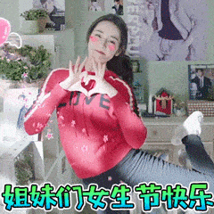  表情包姐妹们女生节快乐
