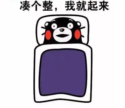  脱胎换骨拜拜拖延症