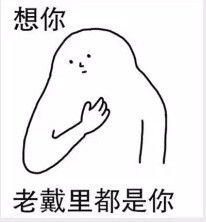  带乡音的想你表情包想写轰信给你