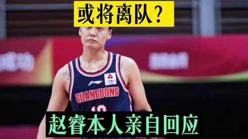  晚上八点,赵睿亲自回应离队流言,韩德君替身驰援辽篮来看看