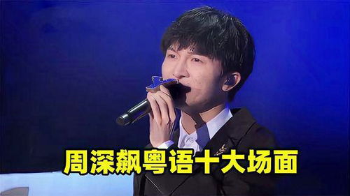  周深十大惊呆场面得冠军看着李克勤发懵,那英你们没想到吧