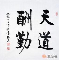  国画书法赏析品位天道酬勤之魅力
