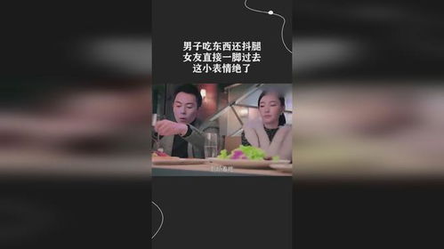  男子吃东西还抖腿,女友直接一脚过去,这小表情绝了