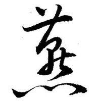  甲骨文陈字微信头像微信头像图片大全