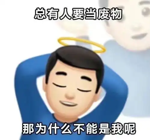 摆烂的表情包什么意思再