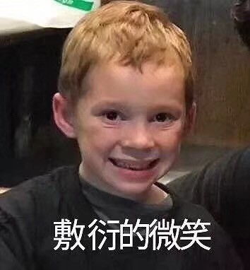  假笑男孩表情包