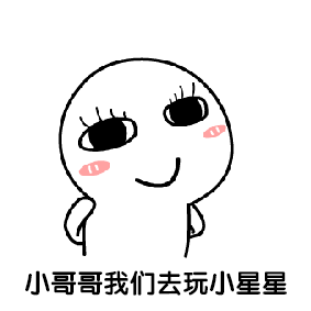  撩妹套路动态图表情包你值得拥有