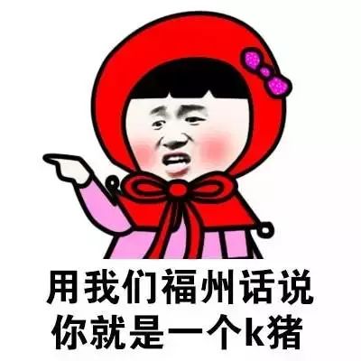  只有正宗的福州人看得懂福州话表情包,拿走去斗图