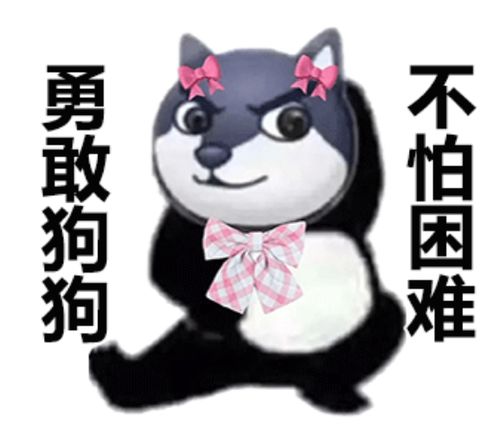  勇敢牛牛,不怕困难表情包火了