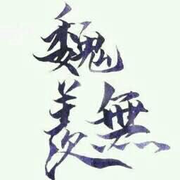  有没有人有像这样的图片,字是魏无羡求