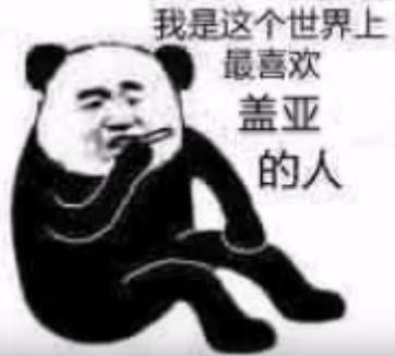  赛尔号表情包盖亚