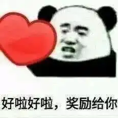 花花给你的表情包生活费