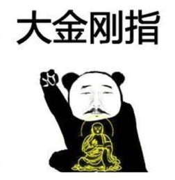  熊猫人过招表情图片无水印