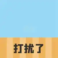  打扰了表情包