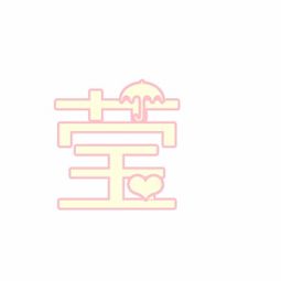  力求带莹字的头像