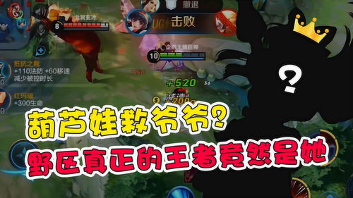  王者荣耀无情葫芦娃救爷爷野区真正的王者竟然是她