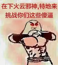 火云邪神喝酒表情包