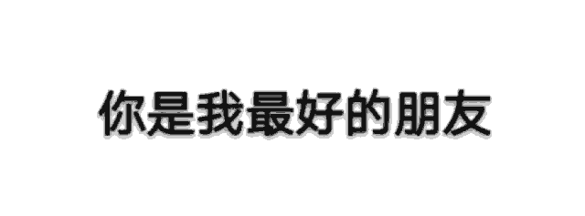  小可爱看这边无水印表情包,来盗图吧