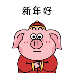  猪事顺利猪年表情包安排上了,快来拿
