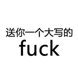  送你一个大写的fuck送你一个大写的文字表情斗图表情发...