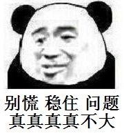  别慌小场面表情包下载别慌小场面表情图片大全高清无水印极光下载站