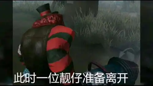  第五人格表情包靓仔系列一位靓仔转身离去,并留下帅气的背影
