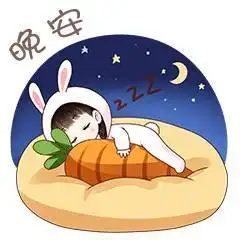  可爱的晚安动态表情包