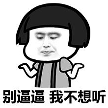 表情包的意思说明我不想