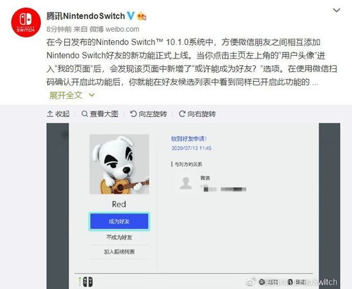  国行switch上线新的功能方便添加微信朋友为好友