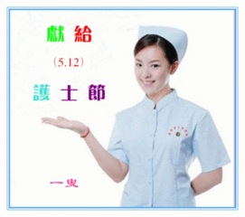  护士节快乐祝福图片高清无水印版