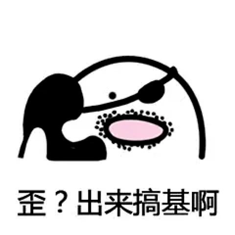  歪,我的小可爱在吗表情包