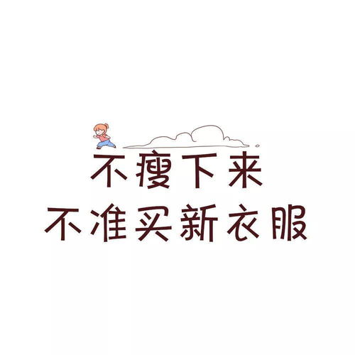  减肥专用壁纸头像换了就能瘦大概