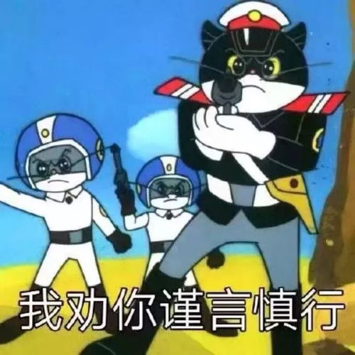 谨言慎行图片表情包铁甲