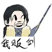  逆水寒家里有矿表情包我来了普通表情包高清图集