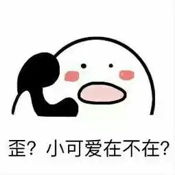  歪呼叫我的小可爱表情包大全歪呼叫我的小可爱表情包下载高清无水印版腾牛下载
